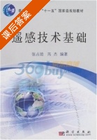 遥感技术基础 课后答案 (张占睦 芮杰) - 封面