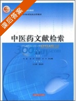 中医药文献检索 课后答案 (胡滨 吉文辉) - 封面