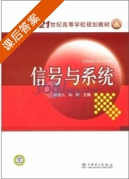 信号与系统 课后答案 (邵世凡 孙明) - 封面