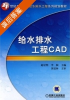 给水排水工程CAD 课后答案 (赵星明 李颖) - 封面