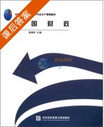 外国财政 课后答案 (曾康华) - 封面