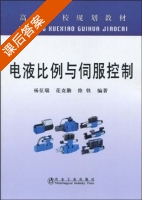 电液比例与伺服控制 课后答案 (杨征瑞) - 封面