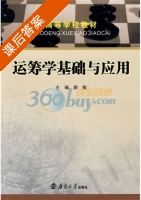 运筹学基础与应用 课后答案 (廖敏) - 封面