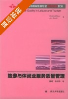 旅游与休闲业服务质量管理 课后答案 (戴斌 依绍华) - 封面