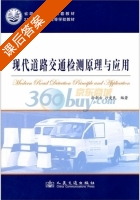 现代道路交通检测原理与应用 课后答案 (孙朝云 沙爱民) - 封面