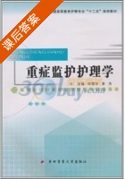 重症监护护理学 课后答案 (何荣华 袁杰) - 封面