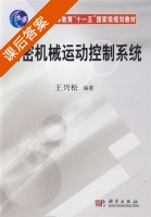 精密机械运动控制系统 课后答案 (王兴松) - 封面