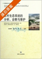 农村生态系统的分析诊断与维护 课后答案 (白建明) - 封面