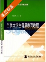当代大学生健康教育教程 课后答案 (胡玉明) - 封面