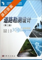 道路勘测设计 第二版 课后答案 (张志清) - 封面