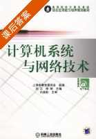 计算机系统与网络技术 课后答案 (刘江 宋晖) - 封面