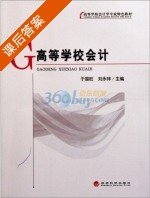 高等学校会计 课后答案 (于国旺 刘永祥) - 封面