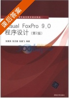 Visual FoxPro 9.0程序设计 第二版 课后答案 (张翼英) - 封面