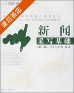 新闻采写基础 第二版 课后答案 (王文科 张默) - 封面