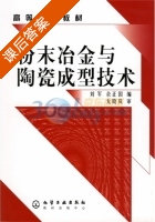 粉末冶金与陶瓷成型技术 课后答案 (刘军 佘正国) - 封面