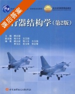 飞行器结构学 第二版 课后答案 (郦正能 郦正勇) - 封面