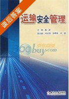 运输安全管理 课后答案 (秦进) - 封面