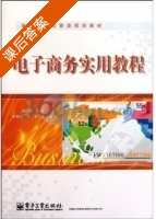 电子商务实用教程 课后答案 (周欢怀) - 封面