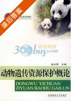 动物遗传资源保护概论 课后答案 (赵永聚) - 封面