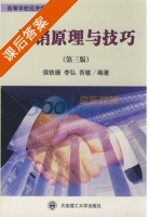 推销原理与技巧 第三版 课后答案 (侯铁珊) - 封面