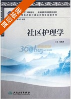 社区护理学 课后答案 (张先庚) - 封面