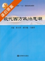 现代西方政治思潮 课后答案 (徐大同) - 封面