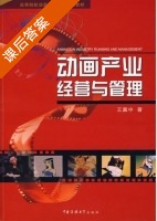 动画产业经营与管理 课后答案 (王冀中) - 封面
