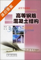 高等钢筋混凝土结构 课后答案 (周志祥) - 封面