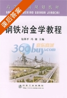 钢铁冶金学教程 课后答案 (包燕平 冯捷) - 封面