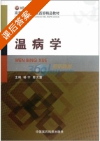 温病学 课后答案 (杨宇 陈文慧) - 封面