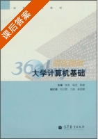 学计算机基础 课后答案 (张岩 杨亮) - 封面