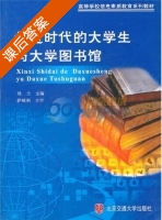 信息时代的大学生与大学图书馆 课后答案 (郑兰) - 封面