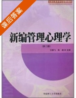 新编管理心理学 第二版 课后答案 (王雁飞 朱瑜) - 封面