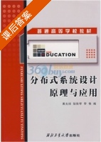 分布式系统设计原理与应用 课后答案 (黄光球 陆秋琴) - 封面