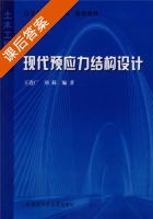 现代预应力结构设计 课后答案 (王连广 刘莉) - 封面