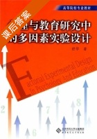 心理与教育研究中的多因素实验设计 课后答案 (舒华) - 封面