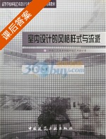 室内设计的风格样式与流派 课后答案 (张绮曼) - 封面
