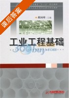 工业工程基础 课后答案 (蒋国璋) - 封面