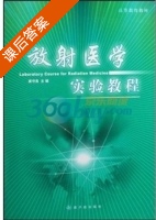 放射医学实验教程 课后答案 (龚守良) - 封面