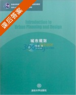 城市规划 课后答案 (谭纵波) - 封面