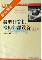 微型计算机常用外部设备 第四版 课后答案 (谢其中) - 封面