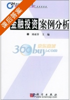 金融投资案例分析 课后答案 (刘亚萍) - 封面
