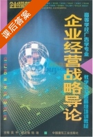 企业经营战略导论 课后答案 (吴平) - 封面