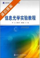 信息光学实验教程 课后答案 (罗元) - 封面