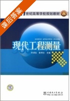 现代工程测量 课后答案 (何保喜 潘传姣) - 封面