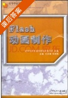 Flash动画制作 课后答案 (王志敏 刘鸿翔) - 封面