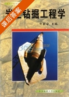 岩土钻掘工程学 课后答案 (鄢泰宁) - 封面