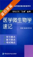 医学微生物学速记 课后答案 (浩云涛 蒋愈) - 封面