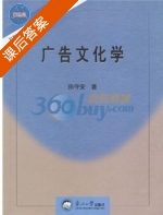 广告文化学 课后答案 (孙守安) - 封面
