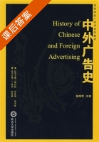 中外广告史 课后答案 (黄升民 杨海军) - 封面